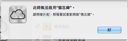 Macbook 的 mail跟備忘錄無法同步(iCloud) 急~求高手幫忙