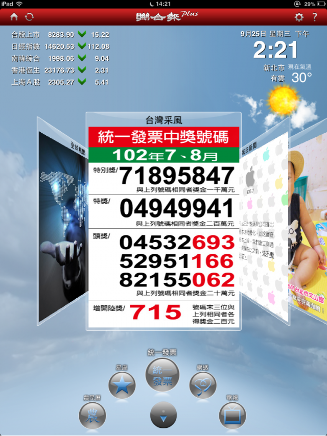 (必看)2013七、八月統一發票中獎號碼