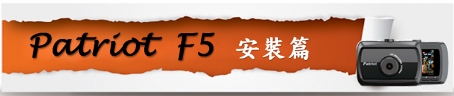 >★時時刻刻．守護愛車．愛國者F5．陪伴左右★<