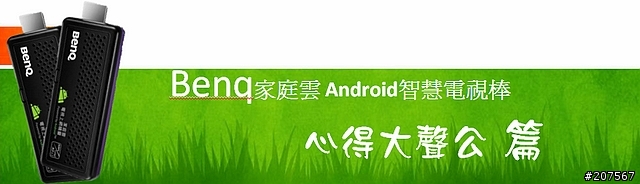 (體驗會)BENQ Android智慧電視上網精靈，一插連網，坐看智慧家庭，開創TV新智慧