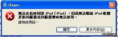 [已解決]beta6升級IOS7 GM版失敗,DFU刷6.1.3也失敗,真的變磚塊了