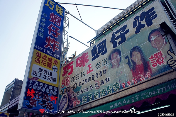♥食記分享♥彰化~王功☆巧味蚵仔海產店☆