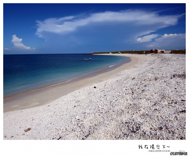 我在陽光下沙灘上的澎湖~