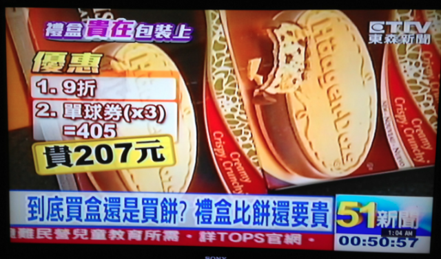 （附新聞畫面）原來冰淇淋「Haagen-Dazs 哈根達斯」是賣盒子的啊？