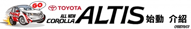 【風格‧極致】2014 ALL NEW COROLLA ALTIS 城市駕遊趣~試駕體驗