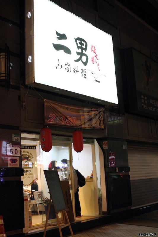 中和 二男ほんかく小家料理