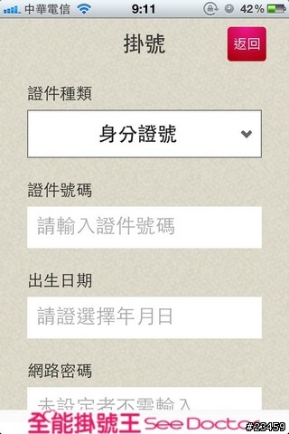 【APP分享】跨醫院、看醫生的必備軟體 – 全能掛號王