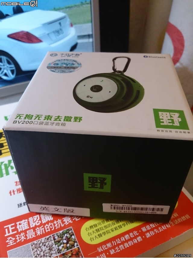 [開箱]不見不散BV200流動藍芽喇叭