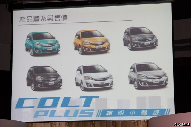【讓你變成超人氣的小轎旅】NEW COLT PLUS 新車發表 (內含福利社)