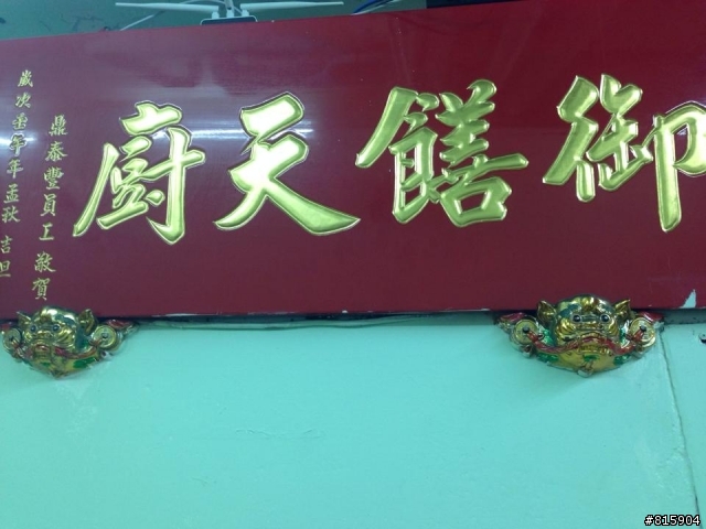 淡水翊芳小館