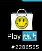 SONY ZL PLAY商店圖示求解!