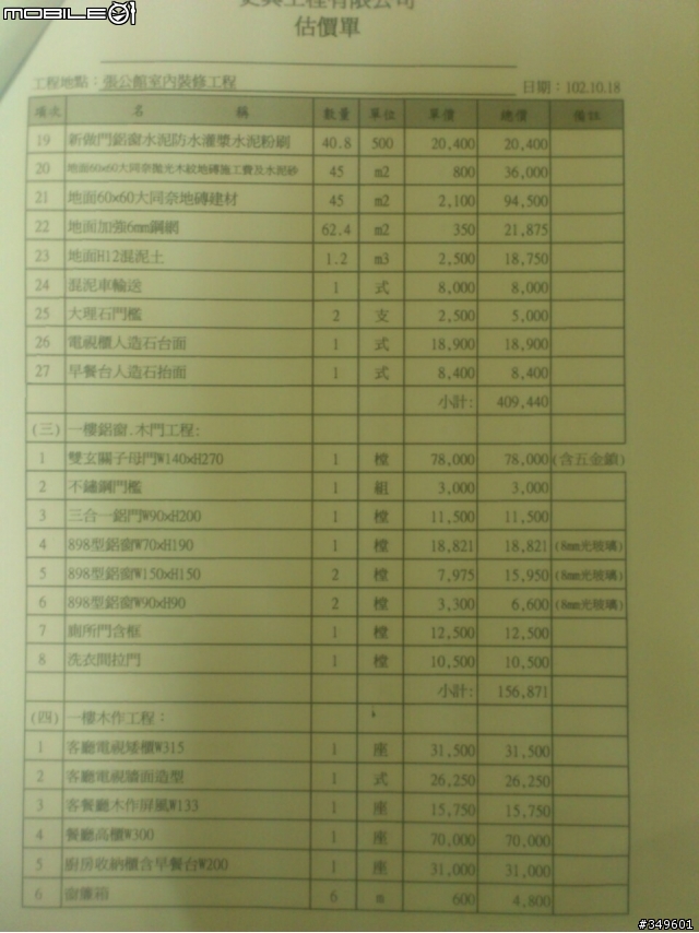 將近五百萬的裝修估價單