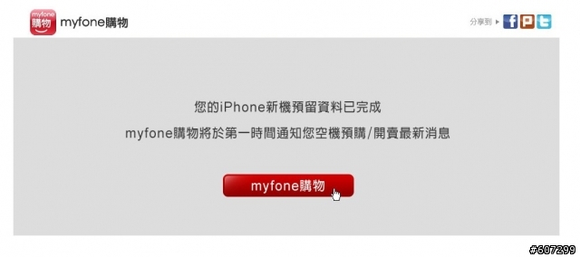 myfone先可以登記IPHONE到貨通知 . . . 就等emome了~
