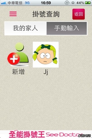【APP分享】跨醫院、看醫生的必備軟體 – 全能掛號王