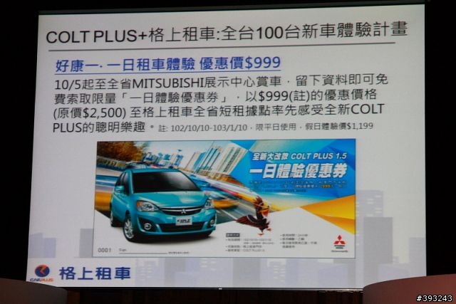 【讓你變成超人氣的小轎旅】NEW COLT PLUS 新車發表 (內含福利社)