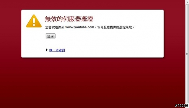 網頁出現"無效的伺服器憑證"！