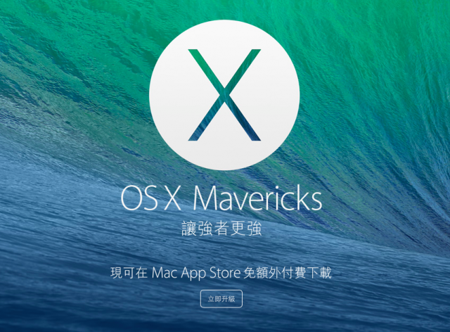 OS X Mavericks 免費升級安裝