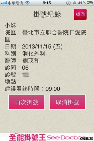 【APP分享】跨醫院、看醫生的必備軟體 – 全能掛號王