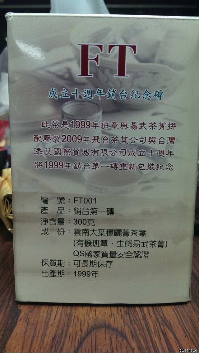 前幾天試喝的一塊普洱茶磚,跟各位先進分享一下