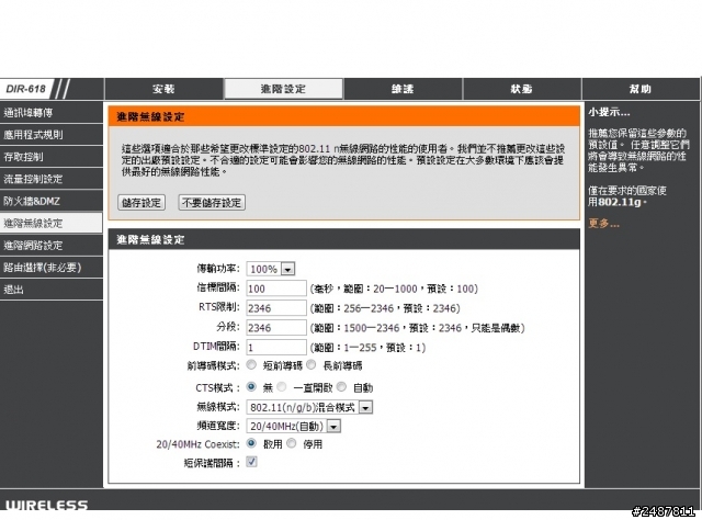 D-LINK WirelessN DIR-618 無線速度很慢