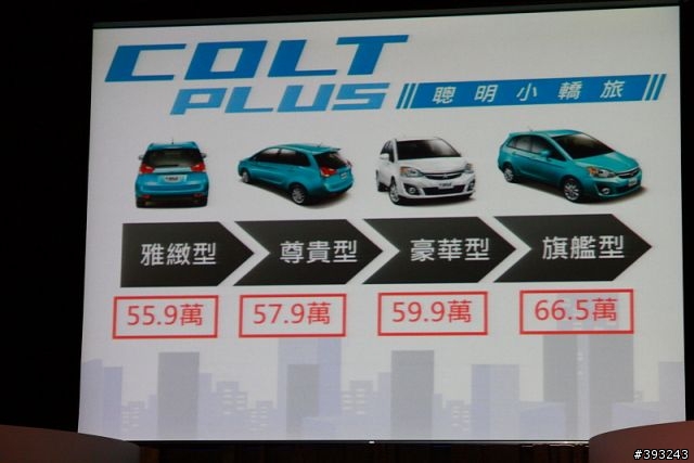 【讓你變成超人氣的小轎旅】NEW COLT PLUS 新車發表 (內含福利社)