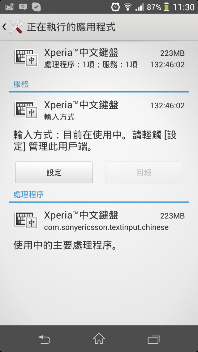 Xperia Z1 輸入法問題