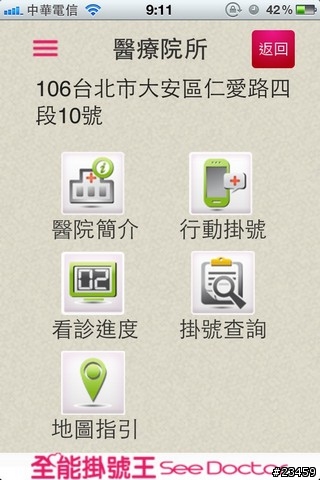 【APP分享】跨醫院、看醫生的必備軟體 – 全能掛號王