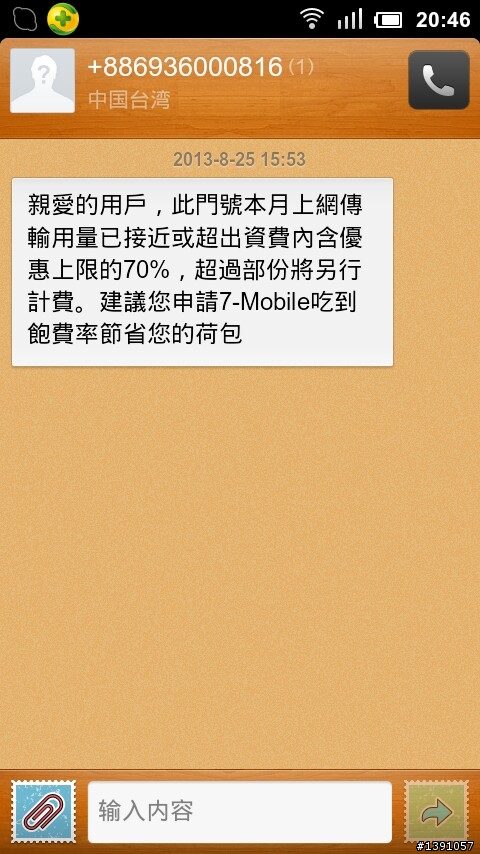 7-Mobile費用問題