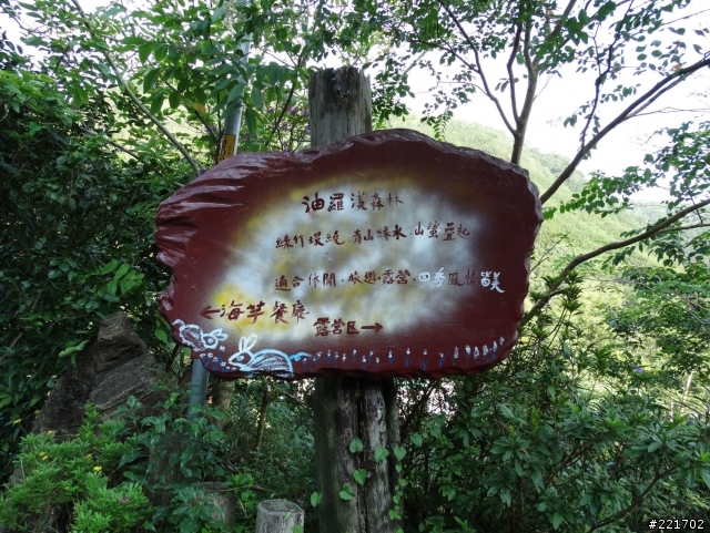 首露~尖石油羅溪花園