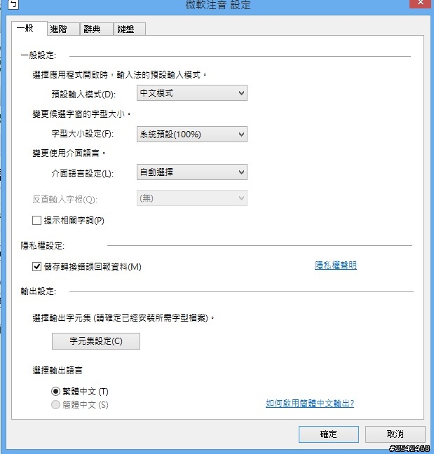 求助Windows8.1 微軟注音如何啟用簡體輸出!