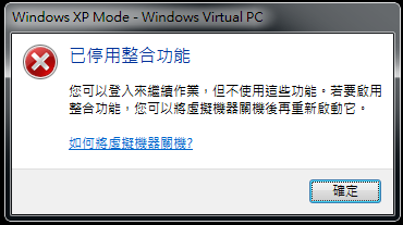 Win7 的 XP_Mode 常 "無法啟用整合功能"