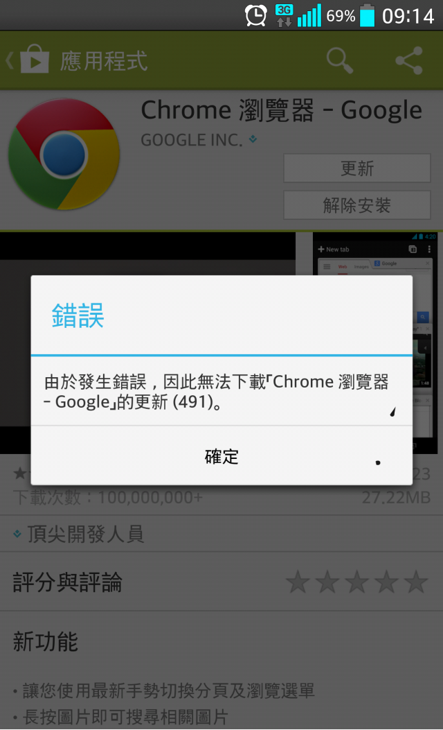 請問大家是否也有這種狀況？G2的CHROME APP無法下載更新？