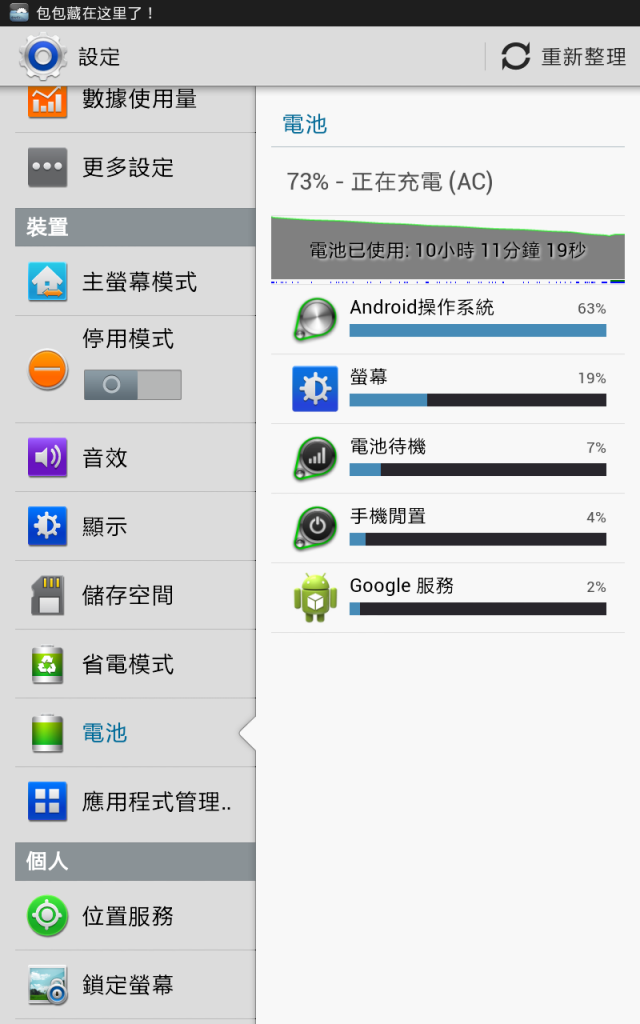 Note 8 3G Android 操作程式系統電池耗電綠高達63%有人有遇過這樣的狀況嗎?