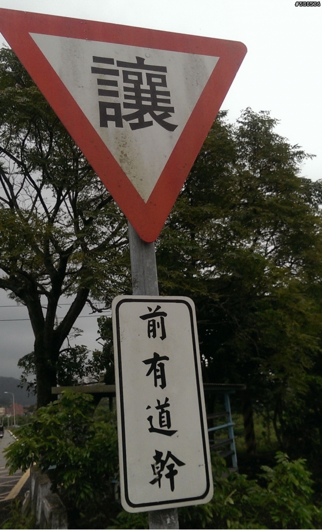 繼前些年的"請頭開燈"之後，又一驚人警告路標現身