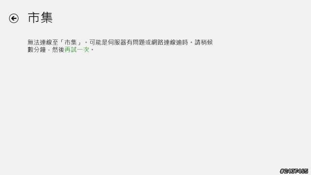 win 8市集無法開啟