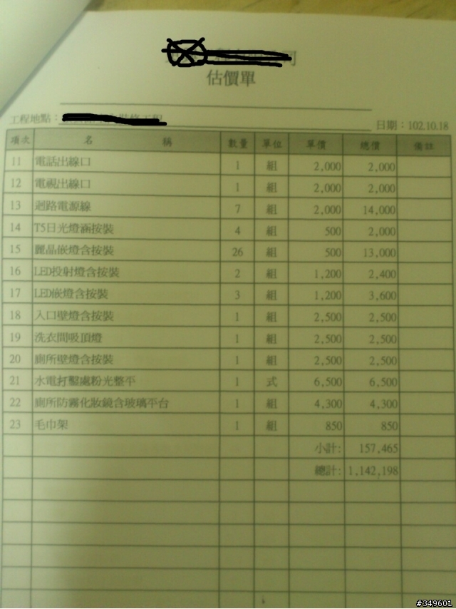 將近五百萬的裝修估價單
