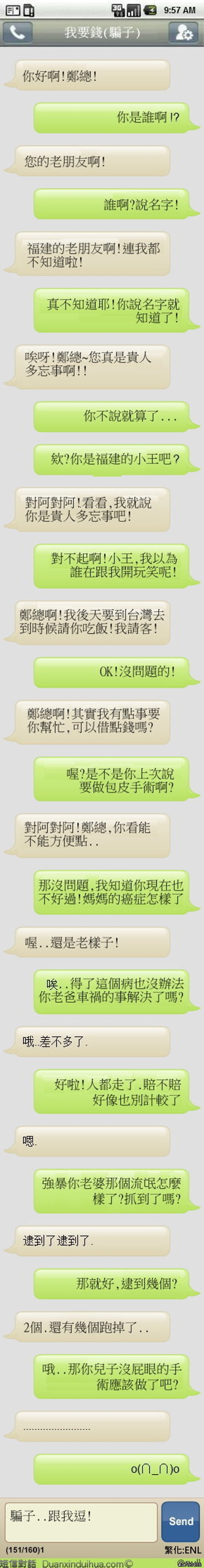 收到詐騙簡訊就來惡搞下～～