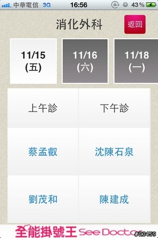 【APP分享】跨醫院、看醫生的必備軟體 – 全能掛號王