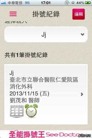 【APP分享】跨醫院、看醫生的必備軟體 – 全能掛號王