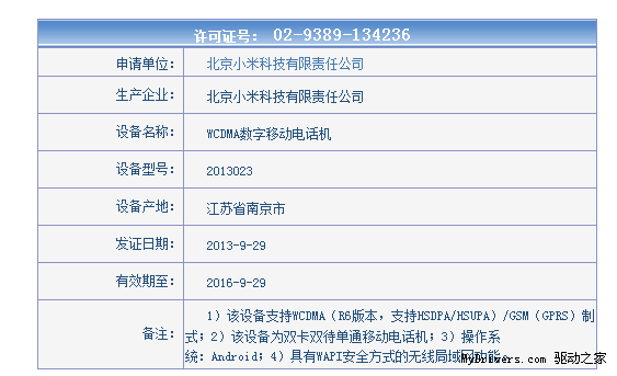 紅米聯通版 WCDMA已經通過公信部認證