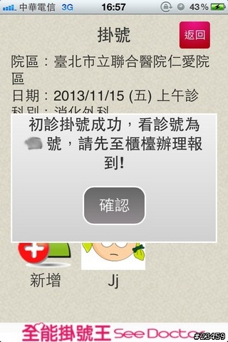 【APP分享】跨醫院、看醫生的必備軟體 – 全能掛號王