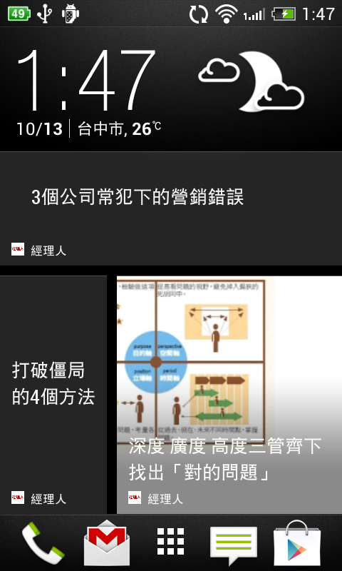 不可思議的不可思議機直上android 4.1.2+sense 5
