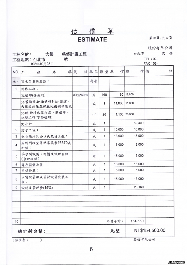 此估價單合理嗎?