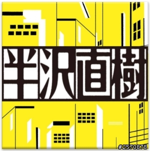 【分享】半澤奉還！