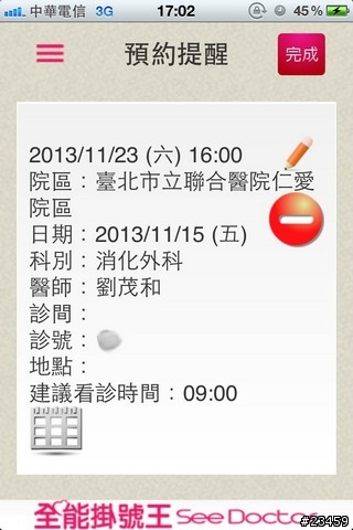 【APP分享】跨醫院、看醫生的必備軟體 – 全能掛號王