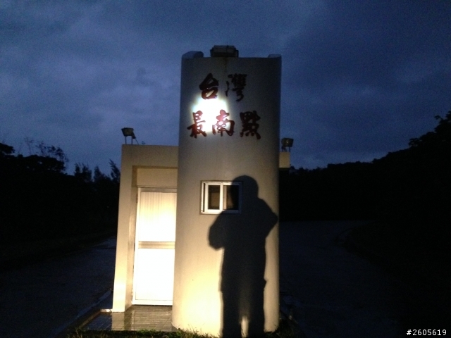 [瘋狂]一人24耐環島四極點之旅~30歲就該來點不一樣的夢想~
