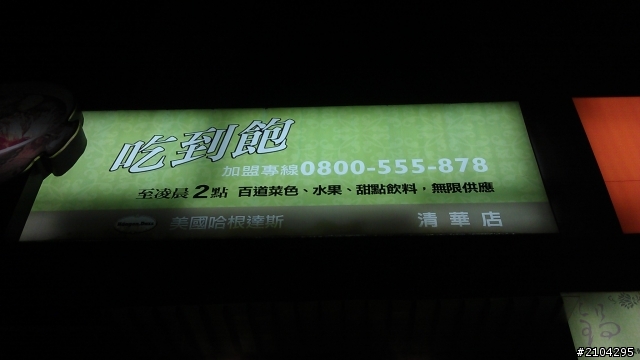 新竹超讚吃到飽 (地雷店)