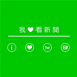 [自製App] 四個自製App分享 - 我愛看新聞、我愛看新聞+、身體指數、金金計較