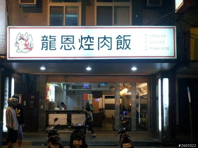 龍恩焢肉飯