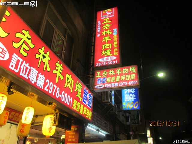 三重正老林羊肉爐